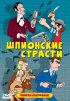 Постер «Шпионские страсти»