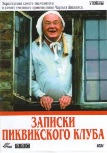 «Записки Пиквикского клуба»