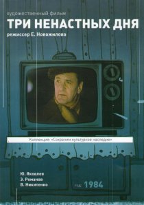 «Три ненастных дня»
