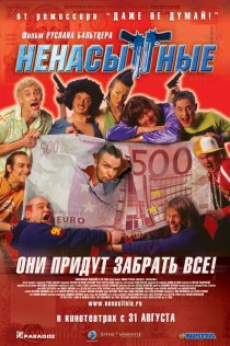 «Ненасытные»