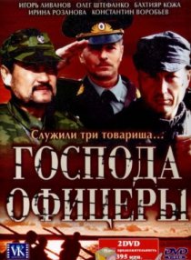 «Господа офицеры»