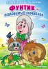 Постер «Неуловимый Фунтик»