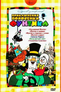«Фунтик в цирке»