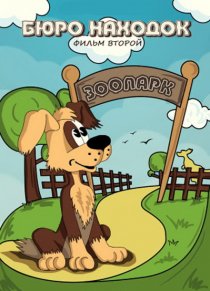 «Бюро находок (Фильм 2)»