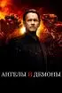 Постер «Ангелы и Демоны»