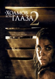 «У холмов есть глаза 2»