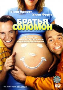«Братья Соломон»