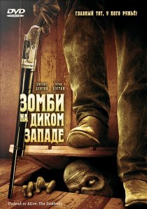 «Зомби на Диком Западе»