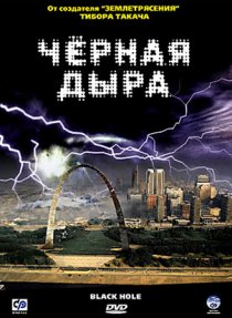 «Черная дыра»