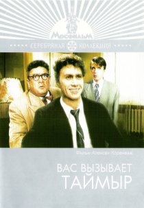 «Вас вызывает Таймыр»