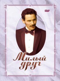 «Милый друг»