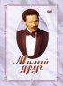 Постер «Милый друг»