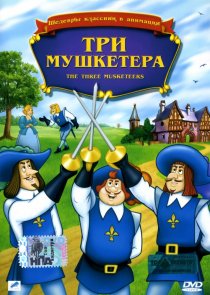 «Три мушкетера»