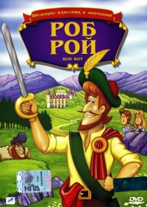 «Роб Рой»
