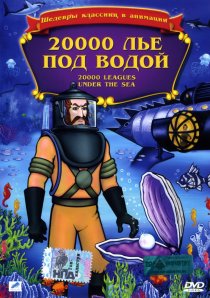 «20,000 лье под водой»