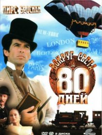 «Вокруг света за 80 дней»