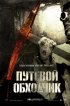 Постер «Путевой обходчик»