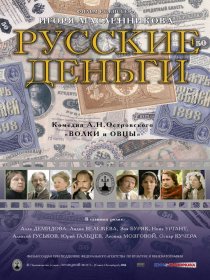 «Русские деньги»