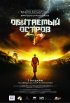 Постер «Обитаемый остров»