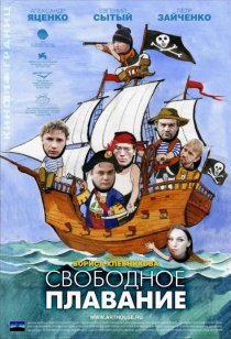 «Свободное плавание»