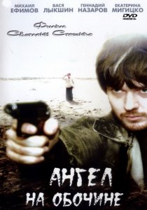 «Ангел на обочине»