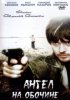 Постер «Ангел на обочине»