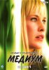 Постер «Медиум»