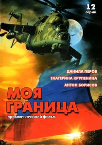 «Моя граница»