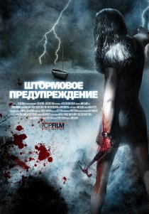 «Штормовое предупреждение»