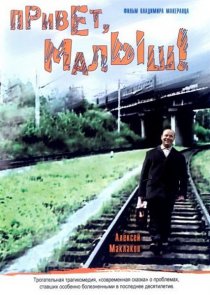 «Привет, Малыш!»