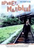 Постер «Привет, Малыш!»
