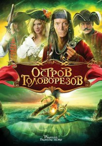 «Остров головорезов»