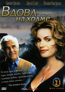 «Вдова на холме»