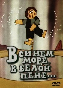 «В синем море, в белой пене...»
