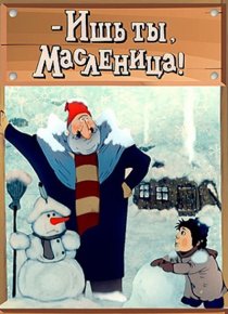«- Ишь ты, Масленица!»