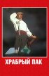 Постер «Храбрый Пак»