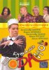 Постер «Кушать подано!»