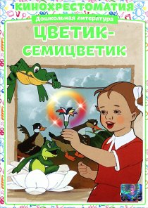 «Цветик-Семицветик»