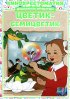 Постер «Цветик-Семицветик»