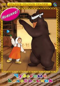 «Чудесный колокольчик»