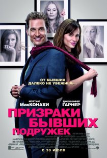 «Призраки бывших подружек»