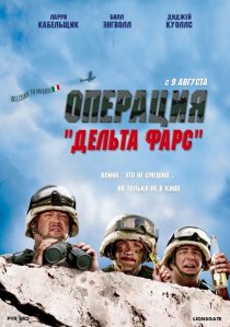 «Операция «Дельта-фарс»»