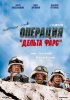 Постер «Операция «Дельта-фарс»»