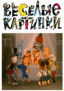 «Веселые картинки»