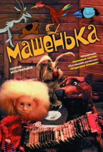 «Машенька»