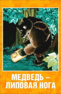 «Медведь – липовая нога»