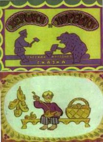 «Вершки и корешки»