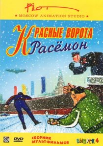 «Красные ворота Расемон»