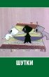 Постер «Шутки»
