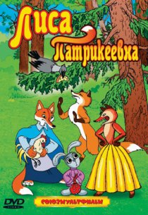 «Лиса Патрикеевна»